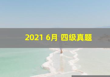 2021 6月 四级真题